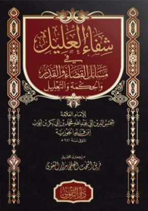 شفاء العليل في مسائل القضاء والقدر والحكمة والتعليل